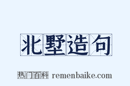 北墅造句是什么意思的图片